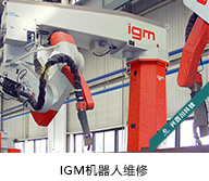 IGM机器人维修