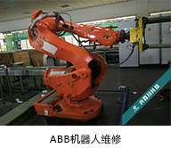 ABB机器人维修