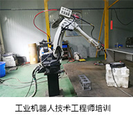 安川工业机器人技术维修员