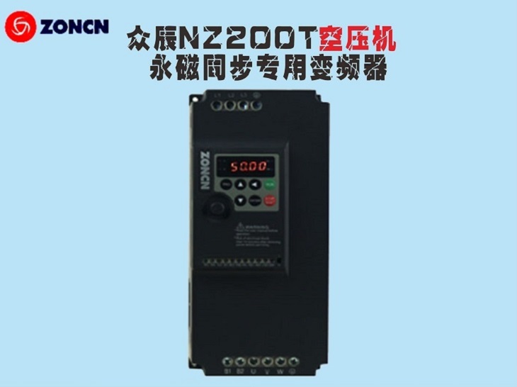 ZONCN众辰永磁同步专用变频器NZ200T系列