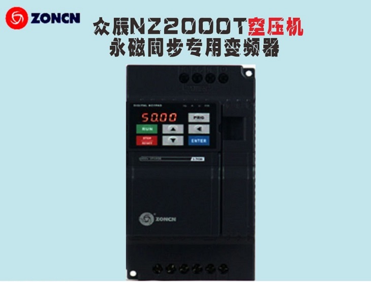 ZONCN众辰空压机永磁同步专用变频器Z2400T系列